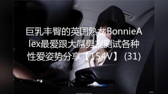 巨乳丰臀的英国熟女BonnieAlex最爱跟大屌男友测试各种性爱姿势分享【154V】 (31)