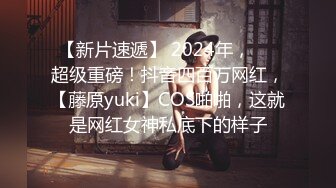 【新片速遞】 2024年，㊙️超级重磅！抖音四百万网红，【藤原yuki】COS啪啪，这就是网红女神私底下的样子