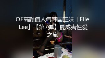 OF高颜值人气韩国正妹「Elle Lee」【第7弹】夏威夷性爱之旅