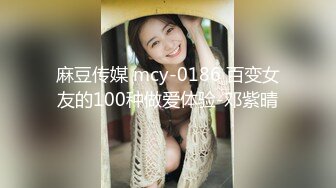 麻豆传媒 mcy-0186 百变女友的100种做爱体验-邓紫晴