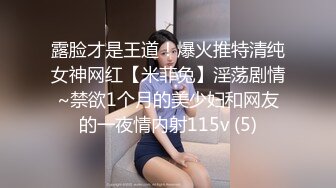 露脸才是王道！爆火推特清纯女神网红【米菲兔】淫荡剧情~禁欲1个月的美少妇和网友的一夜情内射115v (5)