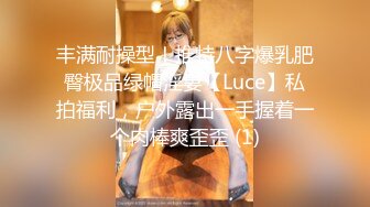 丰满耐操型！推特八字爆乳肥臀极品绿帽淫妻【Luce】私拍福利，户外露出一手握着一个肉棒爽歪歪 (1)