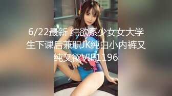 6/22最新 纯欲系少女女大学生下课后兼职JK纯白小内裤又纯又欲VIP1196