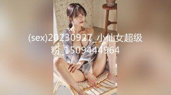 (sex)20230927_小仙女超级粉_1509444964