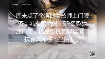 周末点了个清纯女技师上门服务，乳推磨屁股，69姿势舔逼口交，极品蜜桃美臀猛顶，扶着大屌往下坐搞射了