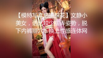 【模特写真拍摄探花】文静小美女，话比较少摆弄姿势，脱下内裤掰穴，换上性感连体网袜