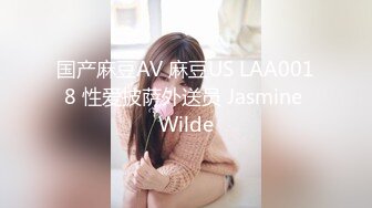 国产麻豆AV 麻豆US LAA0018 性爱披萨外送员 Jasmine Wilde