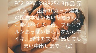 FC2-PPV-3998254 3作品 元グラビア出身のIカップ爆乳の医療学せいあいりちゃん。ご奉仕パイズリ後、ブルンブルンおっぱい揺らしながら中イキ、理性を失う程感じてしまい中出しまで。 (2)