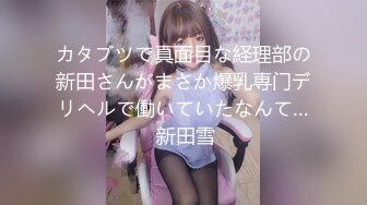 カタブツで真面目な経理部の新田さんがまさか爆乳専门デリヘルで働いていたなんて… 新田雪