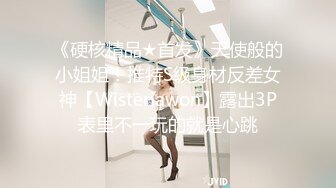 《硬核精品★首发》天使般的小姐姐！推特S级身材反差女神【Wisteriawon】露出3P表里不一玩的就是心跳