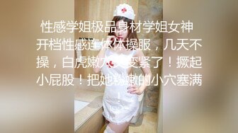 性感学姐极品身材学姐女神 开档性感连体体操服，几天不操，白虎嫩穴又变紧了！撅起小屁股！把她粉嫩的小穴塞满！