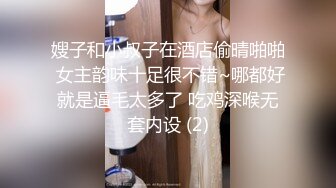 嫂子和小叔子在酒店偷晴啪啪 女主韵味十足很不错~哪都好就是逼毛太多了 吃鸡深喉无套内设 (2)