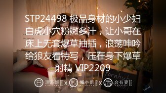 STP24498 极品身材的小少妇白虎小穴粉嫩多汁，让小哥在床上无套爆草抽插，浪荡呻吟给狼友看特写，压在身下爆草射精 VIP2209