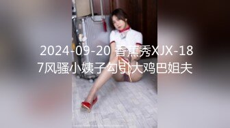  2024-09-20 香蕉秀XJX-187风骚小姨子勾引大鸡巴姐夫