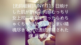 [无码破解]JUNY-113 日焼けした肌が艶めく肉感むっちり女上司に媚薬を盛ったらめちゃくちゃ痴女化してしまい精魂尽きるまで連続搾精された僕 藤沢麗央