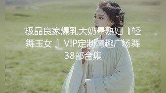 极品良家爆乳大奶晕熟妇『轻舞玉女 』VIP定制情趣广场舞38部合集