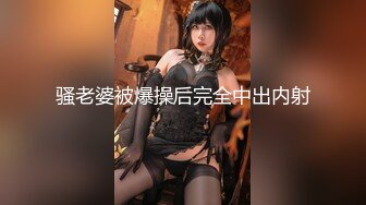 極品女神反差婊 豐乳細腰騷母狗『盯襠貓』極品身材 胸大屁股大逼嫩