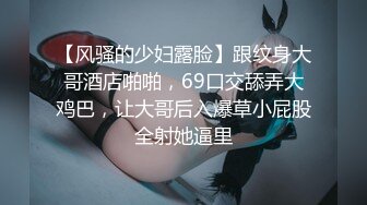 【风骚的少妇露脸】跟纹身大哥酒店啪啪，69口交舔弄大鸡巴，让大哥后入爆草小屁股全射她逼里