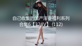 自己收集的国产淫妻福利系列合集6【324V】 (112)