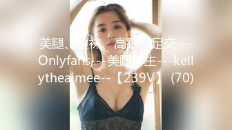 美腿、丝袜、高跟、足交---Onlyfans---美腿博主---kellytheaimee--【239V】 (70)