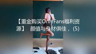 【重金购买OnlyFans福利资源】❤颜值与身材俱佳， (5)