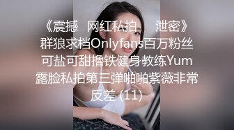 《震撼✅网红私拍㊙️泄密》群狼求档Onlyfans百万粉丝可盐可甜撸铁健身教练Yum露脸私拍第三弹啪啪紫薇非常反差 (11)