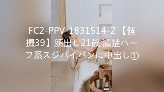 FC2-PPV-1831514-2 【個撮39】顔出し21歳 清楚ハーフ系スジパイパンに中出し①