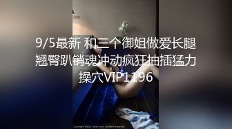 9/5最新 和三个御姐做爱长腿翘臀趴销魂冲动疯狂抽插猛力操穴VIP1196