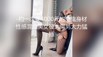 -约一次要4000元的魔鬼身材性感混血美女被大屌男大力猛插