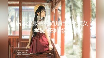 《强烈??推荐》推特大神BRO约会声音甜美呻吟声稚嫩的漂亮学生妹哭腔嗲叫听的J8都硬了强行内射妹子不停说不要不要