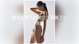 懂勾引男人的美女，准备了小惊喜