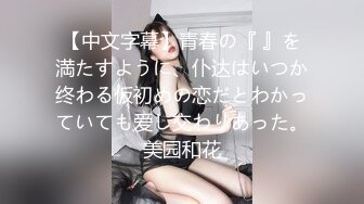 【新片速遞】白皙瘦瘦的御姐萝莉女上位和老公席地而战，69互舔，对白刺激过于淫荡