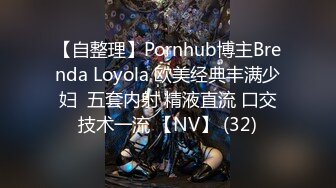 【自整理】Pornhub博主Brenda Loyola 欧美经典丰满少妇  五套内射 精液直流 口交技术一流 【NV】 (32)