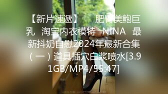 强烈推荐❤️极品震撼【大魔王】三位新女主B洞超小