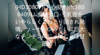 (HD1080P)(下心俊介)(fc3806409)ム身体の口-リ乳首をいやらしくこねくり回され発情。ソーセージみたいに巨大なチンチンにじゅぼじゅぼ甘舐め！