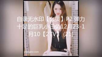 自录无水印【幺贝】P2 弹力十足的巨乳小白兔12月23-1月10【27V】 (21)