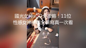 國光女神xGQ全攻略！11位性感女神挑戰全裸寫真一次看！