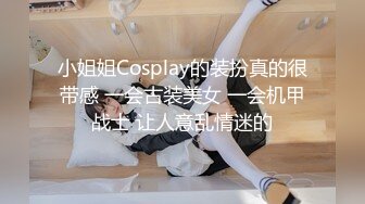 小姐姐Cosplay的装扮真的很带感 一会古装美女 一会机甲战士 让人意乱情迷的