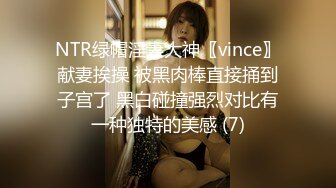 NTR绿帽淫妻大神〖vince〗献妻挨操 被黑肉棒直接捅到子宫了 黑白碰撞强烈对比有一种独特的美感 (7)