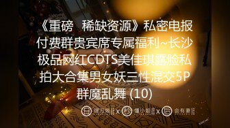 《重磅✅稀缺资源》私密电报付费群贵宾席专属福利~长沙极品网红CDTS美佳琪露脸私拍大合集男女妖三性混交5P群魔乱舞 (10)