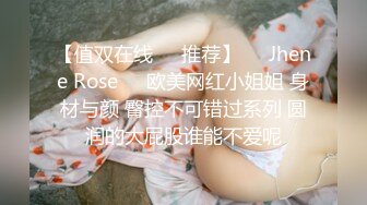 【值双在线✿✿推荐】❤️Jhene Rose❤️欧美网红小姐姐 身材与颜 臀控不可错过系列 圆润的大屁股谁能不爱呢