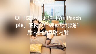 OF日本大眼萌妹「Yui Peachpie」渔网女仆装被舔到颤抖后入抽插潮吹内射