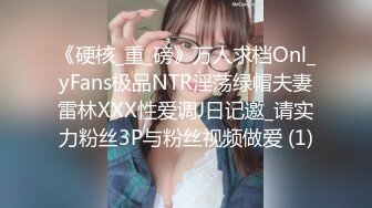 《硬核_重_磅》万人求档Onl_yFans极品NTR淫荡绿帽夫妻雷林XXX性爱调J日记邀_请实力粉丝3P与粉丝视频做爱 (1)