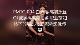 PMTC-004.白沛瑶.高端黑丝OL被操得高潮抽蓄.职业荡妇私下的淫乱秘密.蜜桃影像传媒