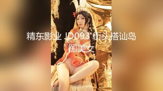 精东影业 JD093 街头搭讪岛国美女