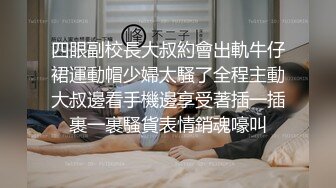 四眼副校長大叔約會出軌牛仔裙運動帽少婦太騷了全程主動大叔邊看手機邊享受著插一插裹一裹騷貨表情銷魂嚎叫