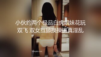 小伙约两个极品白虎姐妹花玩双飞 双女互舔换操逼真淫乱