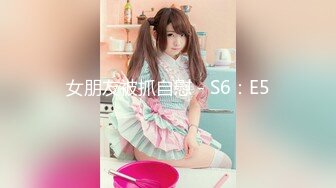 女朋友被抓自慰 - S6：E5