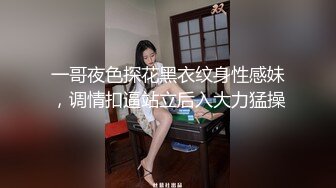 一哥夜色探花黑衣纹身性感妹，调情扣逼站立后入大力猛操