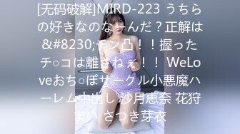 [无码破解]MIRD-223 うちらの好きなのなーんだ？正解は&#8230;チン凸！！握ったチ○コは離さねぇ！！ WeLoveおち○ぽサークル小悪魔ハーレム中出し 沙月恵奈 花狩まい さつき芽衣